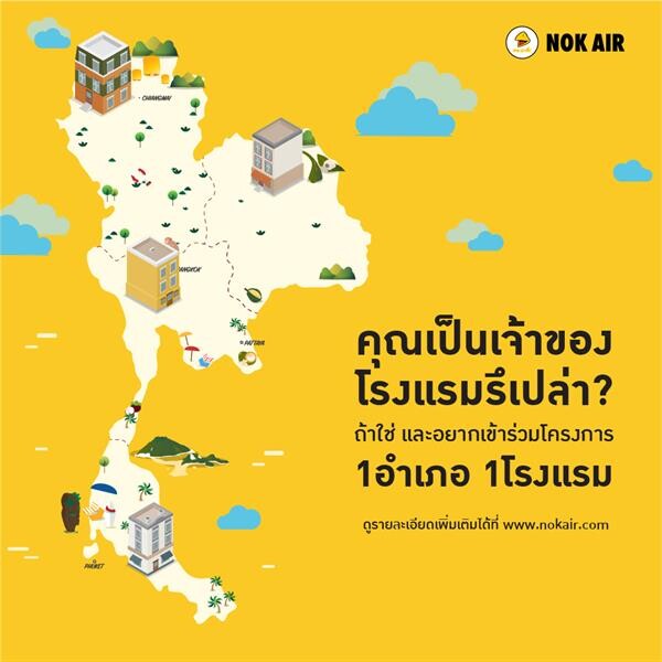 “นกแอร์” ผลักดันการท่องเที่ยวไทย เปิดแคมเปญ 1 อำเภอ 1 โรงแรม ร่วมค้นหาพาร์ทเนอร์โรงแรมไทยทั่วประเทศ