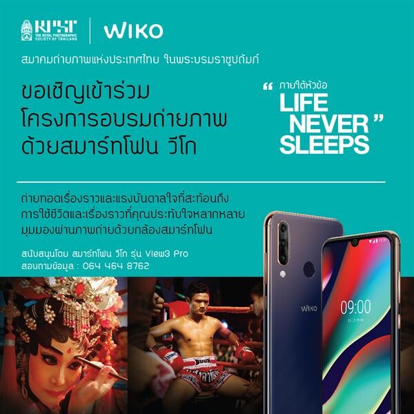 วีโก สมาร์ทโฟน ร่วมกับ สมาคมถ่ายภาพแห่งประเทศไทยฯ ชวนร่วมกิจกรรม “อบรมการถ่ายภาพด้วยสมาร์ทโฟน วีโก” ฟรี!!!