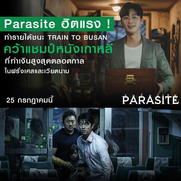 Parasite ฮิตแรง สนุกจริง ! ทำรายได้ชนะ TRAIN TO BUSAN คว้าแชมป์หนังเกาหลีที่ทำเงินสูงสุดตลอดกาล ในฝรั่งเศสและเวียดนาม