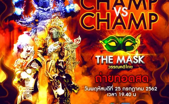 ทีวีไกด์: The Mask วรรณคดีไทย