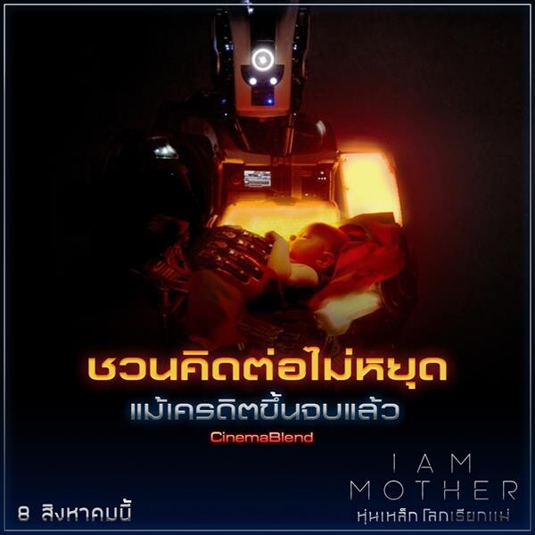 รีวิวสื่อฯนอก การันตี! “I AM MOTHER” ฤทธิ์แม่แรง ไซไฟ-ทริลเลอร์ไฮคอนเซปท์ เมื่อหุ่นยนต์เป็น “แม่” ของ “มนุษย์”