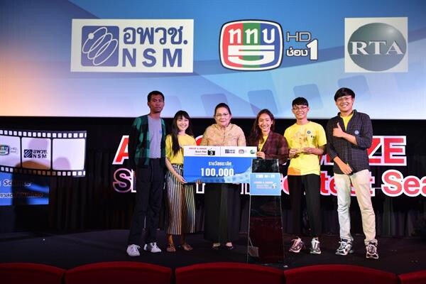 อพวช. ประกาศผลการตัดสินและมอบรางวัลสุดยอด Viral Clip ให้นักสร้างสรรค์ดาวรุ่ง ในโครงการ Amuse & Amaze Short Film Contest Season 3