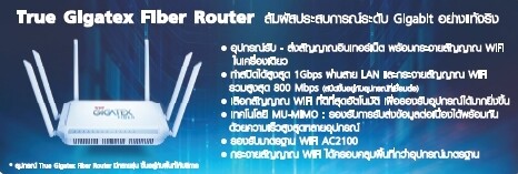 ทรูออนไลน์ ยืนแท่นผู้นำไฟเบอร์อินเทอร์เน็ต ... ที่ใครๆต้องตาม ปฏิวัติวงการเน็ตบ้านด้วย Gigatex Fiber Router เทคโนโลยีสุดล้ำ ครั้งแรกในไทย