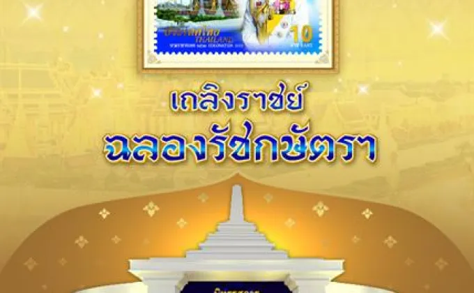 ไปรษณีย์ไทย ชวนชม “เถลิงราชย์