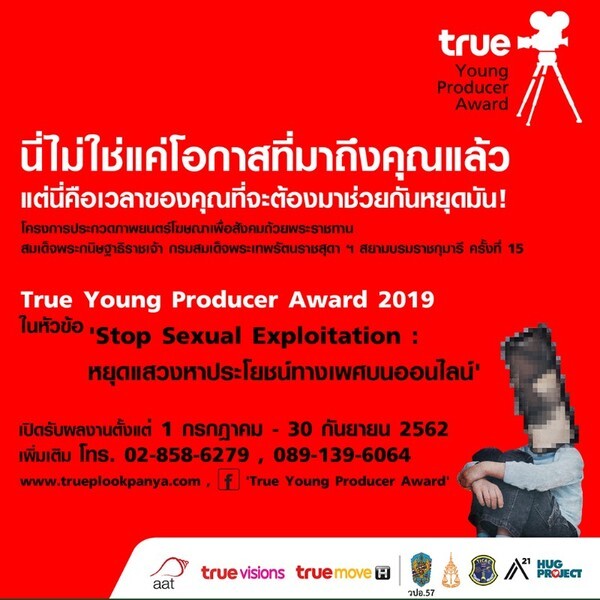 โครงการประกวดภาพยนตร์โฆษณาเพื่อสังคม True Young Producer Award 2019
