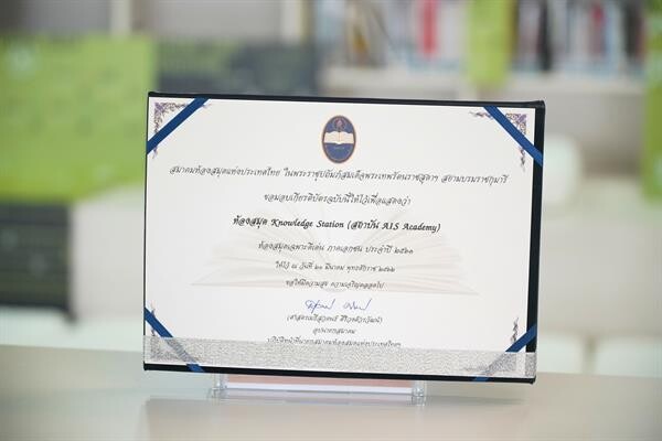 AIS Knowledge Station รับพระราชทานเกียรติบัตร “รางวัลห้องสมุดเฉพาะดีเด่น” ประจำปี 2561 จากสมาคมห้องสมุดแห่งประเทศไทย