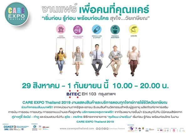 ขอเชิญผู้สนใจลงทะเบียนเข้าร่วมงานและสัมมนาฟรี! ในงาน “CARE EXPO Thailand 2019 งานแฟร์ เพื่อคนที่คุณแคร์”