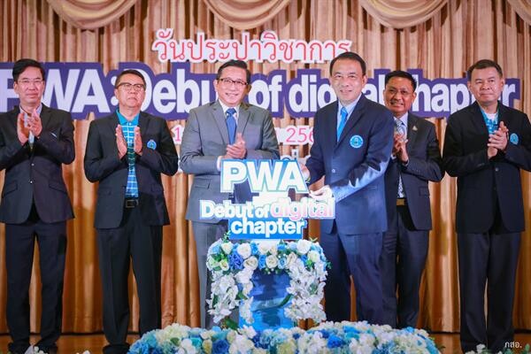ภาพข่าว: PWA : Debut of digital chapter