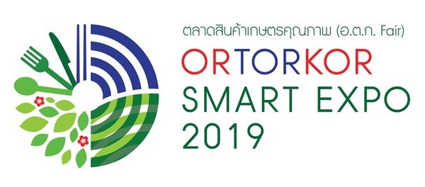 “ORTORKOR SMART EXPO 2019” ตลาดสินค้าเกษตรคุณภาพ (อ.ต.ก. Fair) มหกรรมสินค้าเกษตรที่ยิ่งใหญ่ที่สุดแห่งปี