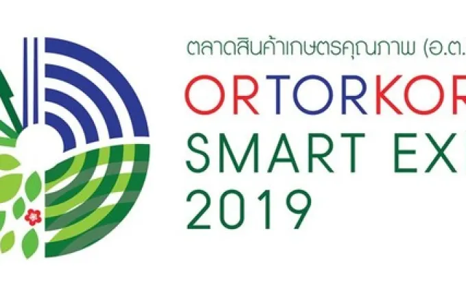 “ORTORKOR SMART EXPO 2019” ตลาดสินค้าเกษตรคุณภาพ