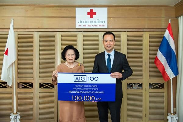 “เอไอจี” มอบเงินสนับสนุนสภากาชาดไทยจัดซื้อเครื่องมือแพทย์ โรงพยาบาลสมเด็จพระบรมราชเทวี ณ ศรีราชา