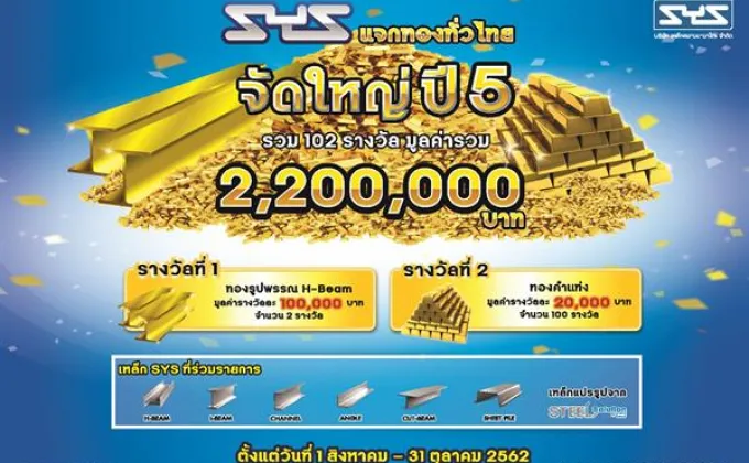 SYS จัดแคมเปญใหญ่แห่งปี แจกทองทั่วไทย