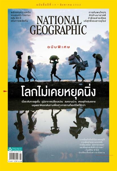 เนชั่นแนล จีโอกราฟฟิก ฉบับภาษาไทย ฉบับ เดือน สิงหาคม 2562 โลกไม่เคยหยุดนิ่ง