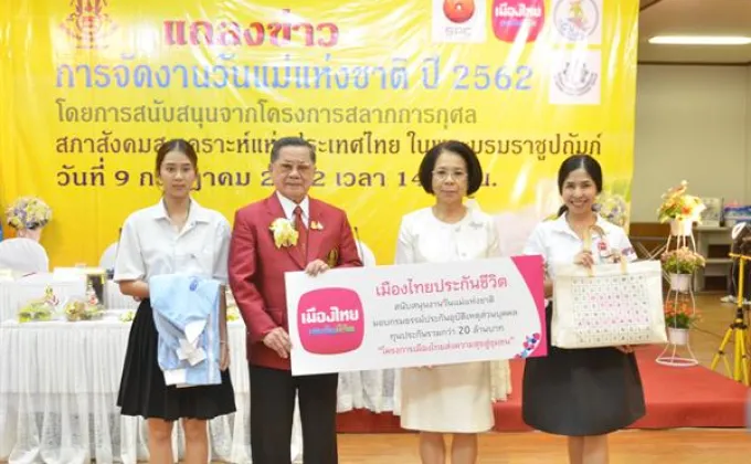 ภาพข่าว: เมืองไทยประกันชีวิต สนับสนุนงานวันแม่แห่งชาติปี