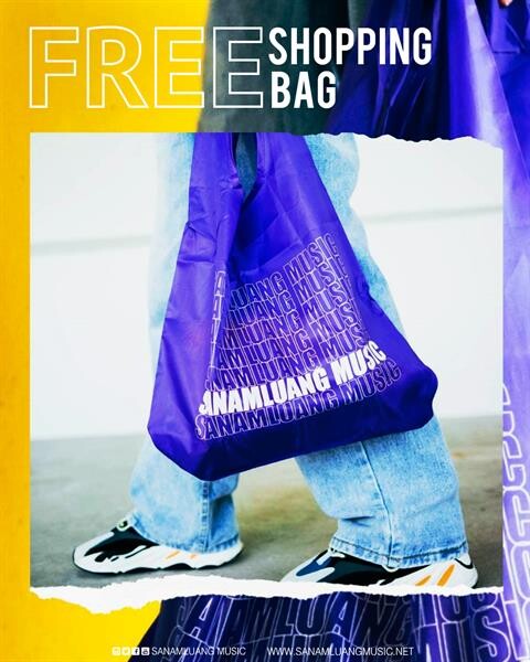 สนามหลวงมิวสิกร่วมรักษ์โลก แจกฟรีกระเป๋าผ้าร่ม “Sanamluangmusic Shopping Bag” ร่วมงดใช้ถุงพลาสติก