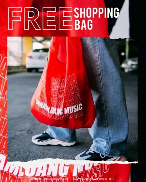 สนามหลวงมิวสิกร่วมรักษ์โลก แจกฟรีกระเป๋าผ้าร่ม “Sanamluangmusic Shopping Bag” ร่วมงดใช้ถุงพลาสติก