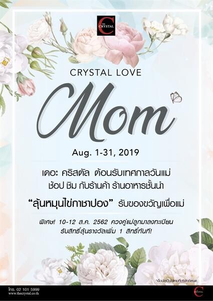 เดอะ คริสตัล จัดโปรโมชั่นรับเทศกาลวันแม่ “Crystal Love Mom 2019”