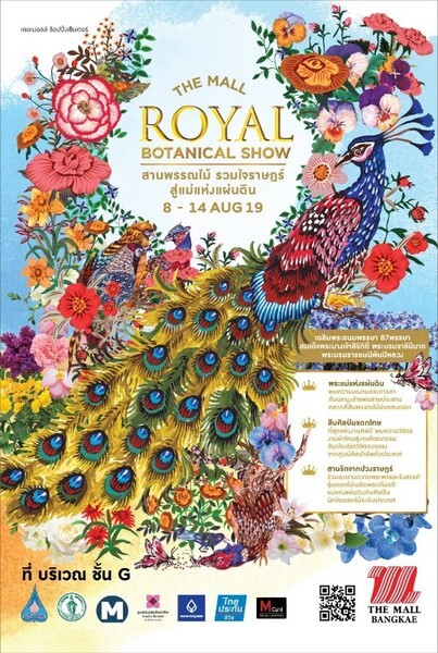 “The Mall Royal Botanical Show 2019” สานพรรณไม้ รวมใจราษฎร์ สู่แม่แห่งแผ่นดิน เทิดไท้ 87 พรรษา “พระบรมราชชนนีพันปีหลวง”