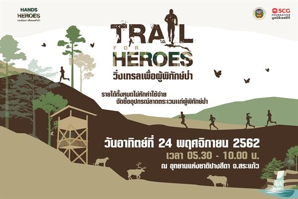 มูลนิธิเอสซีจี เชิญชวนร่วมกิจกรรม “Trail for Heroes” วิ่งเทรลเพื่อผู้พิทักษ์ป่าในโครงการ HANDS FOR HEROES รวมมือเรา เพื่อคนเฝ้าป่า ปีที่ 2