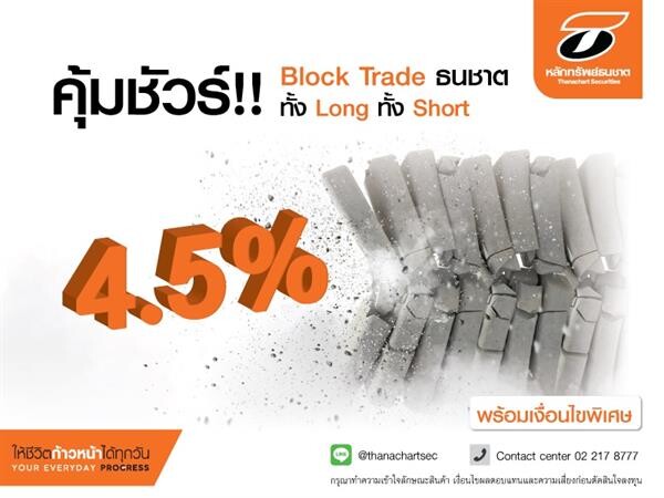 บล.ธนชาตออกบริการ Block Trade ดอกเบี้ยต่ำ 4.5% ต่อปี พร้อมเงื่อนไขพิเศษสุด