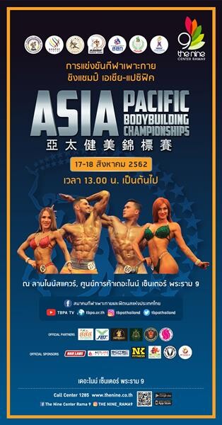 เดอะไนน์ เซ็นเตอร์ พระราม 9 ร่วมกับ สมาคมกีฬาเพาะกายและฟิตเนสแห่งประเทศไทย ร่วมเฟ้นหาคนกล้ามสวย พร้อมอวดความสตรอง ! ในการแข่งขัน "Asia Pacific Bodybuilding Championship 2019"
