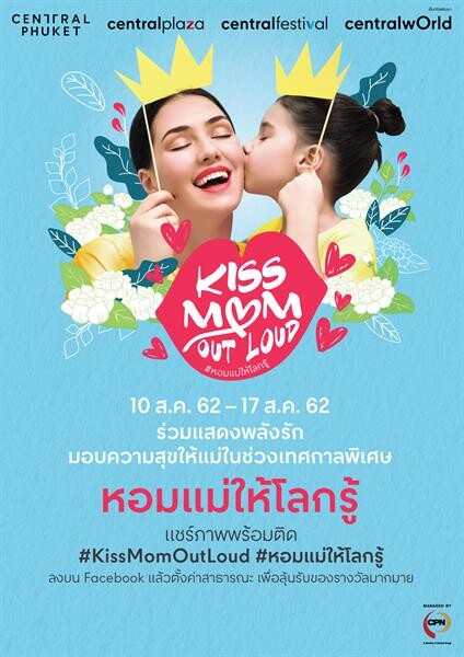 ซีพีเอ็น จัดแคมเปญรับวันแม่ “Kiss Mom Out Loud หอมแม่ให้โลกรู้” ณ ศูนย์การค้าเซ็นทรัล 32 สาขาทั่วประเทศ ตั้งแต่วันที่ 10-17 สิงหาคม 2562 นี้