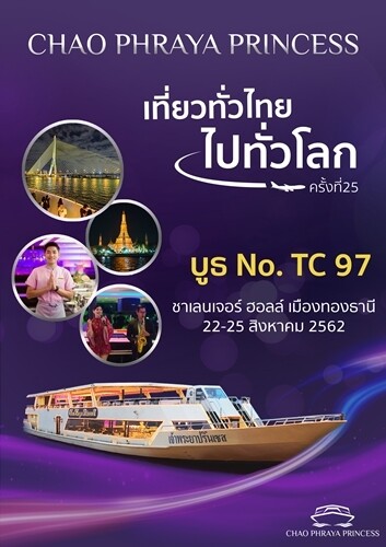 เรือเจ้าพระยาปริ๊นเซส ราคาพิเศษ ในงาน เที่ยวทั่วไทยไปทั่วโลก ครั้งที่ 25 เมืองทองธานี