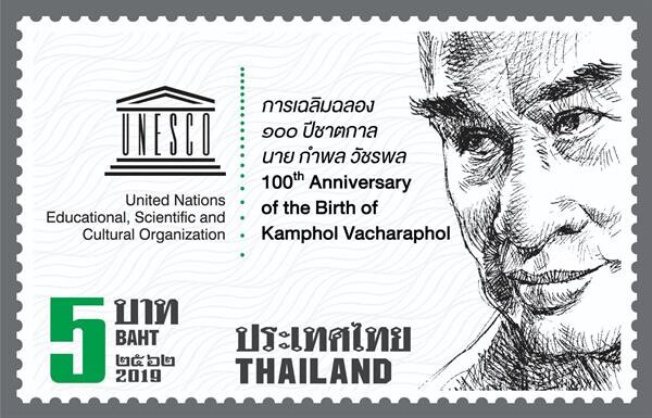 ไปรษณีย์ไทยออกแสตมป์เชิดชูเกียรติ 100 ปีชาตกาล 'กำพล วัชรพล’ บุคคลสำคัญของโลก