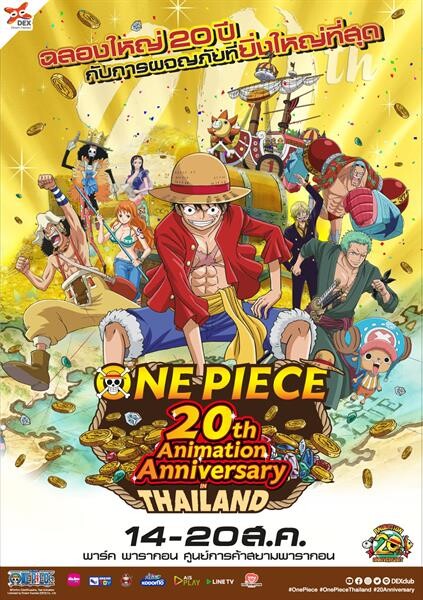 เดกซ์ [ดรีม เอกซ์เพรส] รวมพลแก๊งค์หมวกฟางตบเท้าขึ้นบก ฉลอง 20 ปีอย่างยิ่งใหญ่ในงาน 'One Piece 20th Anniversary in Thailand’ เข้าชมฟรี! ที่ลานพาร์ค พารากอน