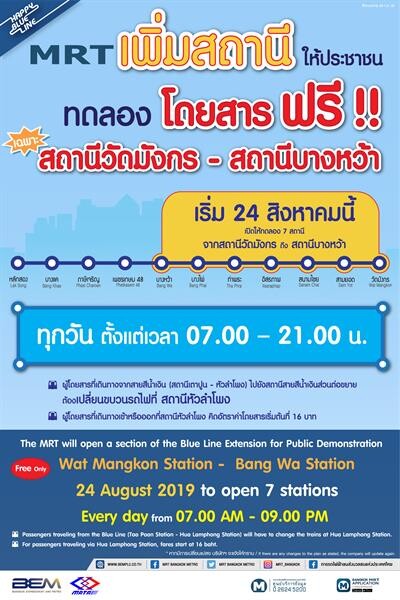 24 สิงหาคมนี้ รฟม. และ BEM เปิดให้ประชาชนทดลองใช้บริการรถไฟฟ้า สายสีน้ำเงินส่วนต่อขยาย เพิ่มอีก 2 สถานี (สถานีวัดมังกร – สถานีบางหว้า)