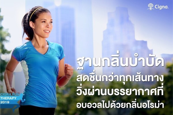 ซิกน่า ประกันภัย ชวนคนไทยมาวิ่งสลายความเครียด ผ่าน 5 ด่านที่ดีต่อทุกโสตประสาทพร้อมร่วมทำบุญให้กับศูนย์โรคหัวใจ สภากาชาดไทย