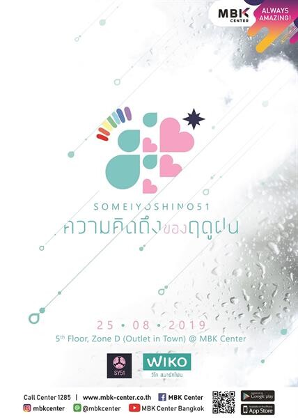 เอ็ม บี เค เซ็นเตอร์ ชวนฟินกับศิลปินไอดอลเกิร์ลกรุ๊ปสัญชาติไทย “SY51” แจกความสดใส พร้อมแถลงข่าวเปิดตัวเพลงใหม่ “ความคิดถึงของฤดูฝน”