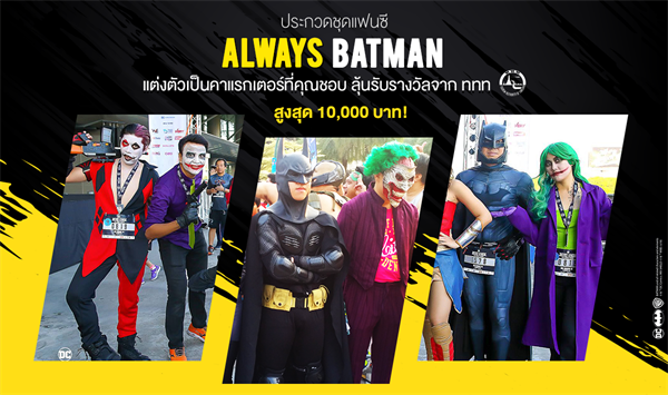 ประกวดชุดแฟนซีงานวิ่ง “Batman Pattaya Night Run” ภายใต้ Concept “ALWAYS BATMAN” ชิงรางวัลมูลค่า 1 หมื่นบาท