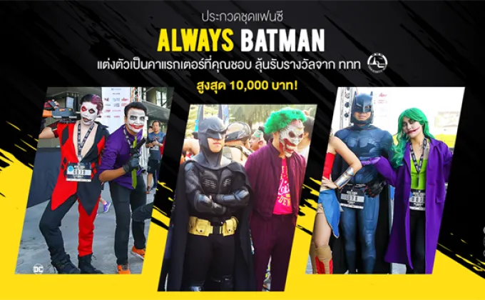 ประกวดชุดแฟนซีงานวิ่ง “Batman