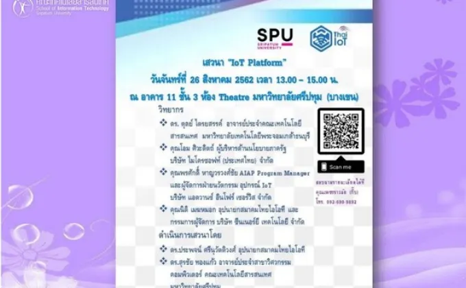 IT SPU & Thai IOT ขอเชิญร่วมงานเสวนา