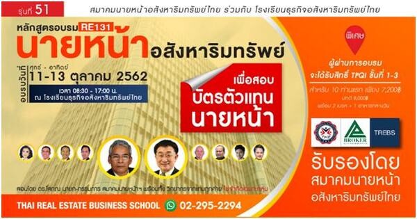 นายหน้าอสังหาฯ เพื่อสอบบัตรตัวแทนนายหน้า รุ่นที่ 51, วันศุกร์ที่ 11 - อาทิตย์ที่ 13 ตุลาคม 2562 เวลา 08:30 - 17:00 น. ณ โรงเรียนธุรกิจอสังหาริมทรัพย์ไทย