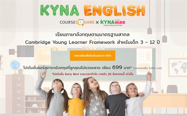 คอร์สสแควร์ จับมือ KYNA เวียดนาม ส่งต่อคอร์สเรียนภาษาอังกฤษเด็ก เรียนง่าย ทันสมัย มาตรฐานเดียวกับ Cambridge Framework