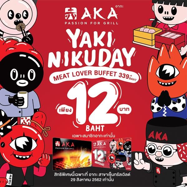 อากะ ฉลอง 12 ปี จัดแคมเปญ “AKA Yakiniku Day 2019” ทานบุฟเฟ่ต์ Meat Lover ในราคา 12 บาท
