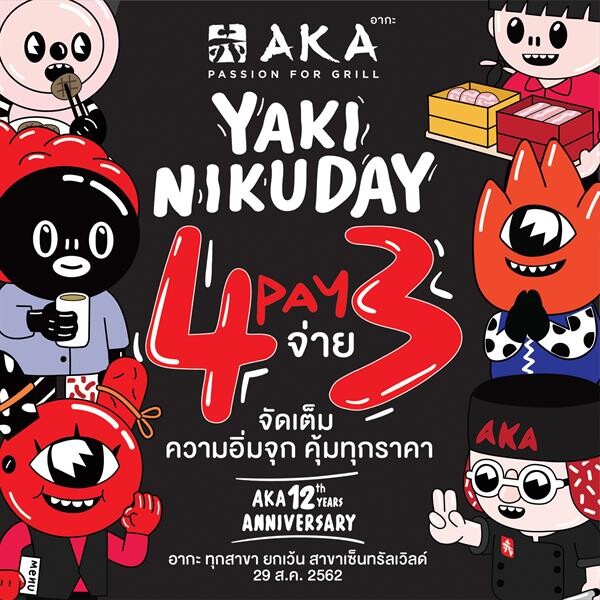 อากะ ฉลอง 12 ปี จัดแคมเปญ “AKA Yakiniku Day 2019” ทานบุฟเฟ่ต์ Meat Lover ในราคา 12 บาท