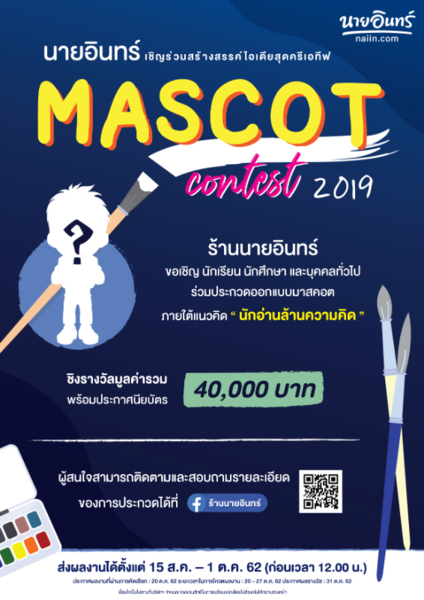 [ประกวด] ออกแบบ “นายอินทร์ Mascot Contest 2019”