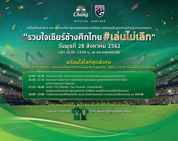 เครื่องดื่มตราช้าง ร่วมกับ สมาคมกีฬาฟุตบอลแห่งประเทศไทยฯ เปิดแคมเปญ "เล่นไม่เลิก"