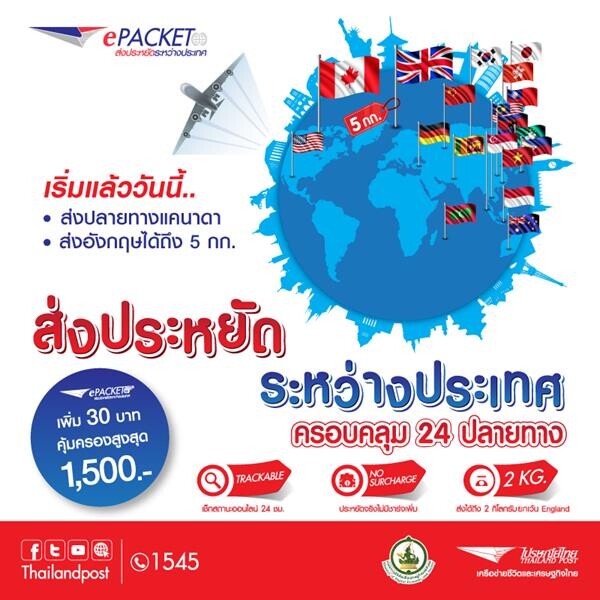 ไปรษณีย์ไทย เดินหน้าขยายบริการ 'อีแพ็คเก็ต ส่งประหยัดระหว่างประเทศ’ สู่ 24 ประเทศปลายทาง หนุนอีคอมเมิร์ซไทยโต