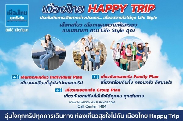 เมืองไทยประกันภัยเปิดตัวผลิตภัณฑ์พิเศษเอาใจคนรักการท่องเที่ยว "เมืองไทย Happy Trip" ประกันภัยการเดินทางต่างประเทศ…เที่ยวสบายใจได้ทุก Life Style