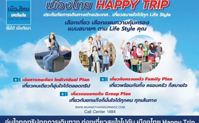เมืองไทยประกันภัยเปิดตัวผลิตภัณฑ์พิเศษเอาใจคนรักการท่องเที่ยว