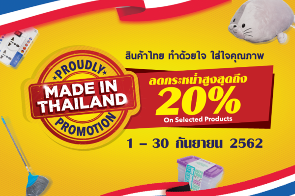 MR. D.I.Y. Proudly Made in Thailand ยกขบวนสินค้าไทย ลดกระหน่ำกว่า 20% !!