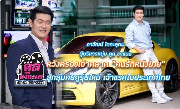 “คูล ชาแนล” ช่องภาพยนตร์ไทยคลาสสิค หวังครองเจ้าตลาด..คนรักหนังไทย