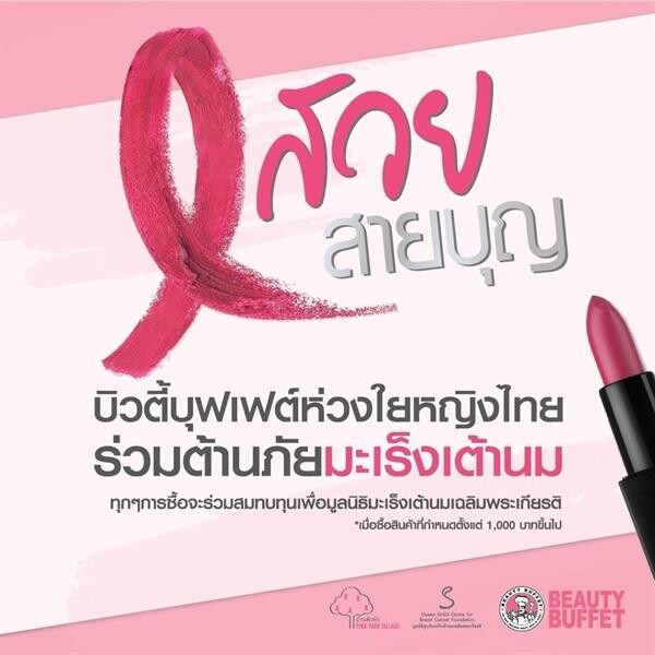 Gossip News: บริษัท บิวตี้ คอมมูนิตี้ จำกัด (มหาชน) จัดแคมเปญ “สวยสายบุญ” ห่วงใยหญิงไทย