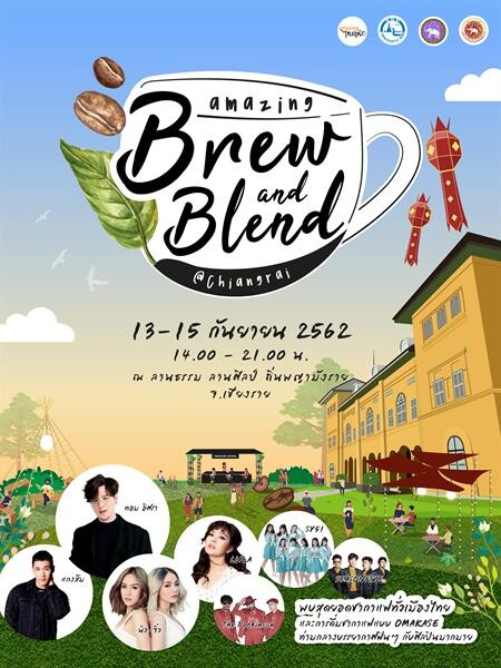 ททท.ตอกย้ำภาพลักษณ์เชียงรายเมืองชา กาแฟ จัดงาน Amazing Brew & Blend @ Chiangrai รวม 30 สุดยอดร้านชากาแฟดีทั่วไทยไว้งานเดียว