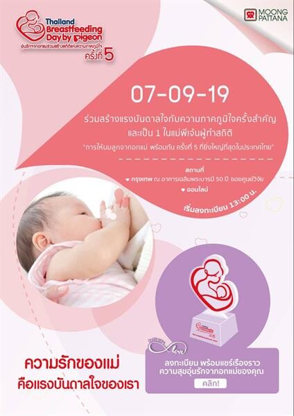 สุดยิ่งใหญ่! ร่วมเป็น 1 ในแรงบันดาลใจและสร้างสถิติใหม่ของการเลี้ยงลูกด้วยนมแม่ ใน “Thailand Breastfeeding Day By Pigeon ครั้งที่ 5” กับ 4 ครอบครัวสุดคิวต์