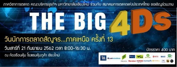 วันนักการตลาดสัญจร ภาคเหนือ ครั้งที่ 13 ในหัวข้อ "The BIG 4Ds"